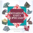 russische bücher: Робинсон Н. - Большая книга оригами