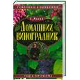 russische bücher: Малай C/ - Домашний виноградник.Размножение и выращивание, уход и переработка