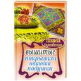 russische bücher: Каминская Е.А. - Вышитые покрывала, накидки, подушки