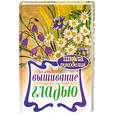 russische bücher: Каминская Е.А. - Вышивание гладью
