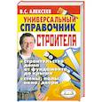 russische bücher: Алексеев - Универсальный справочник строителя