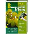 russische bücher: Стеценко В. - Виноградарство по-новому