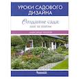 russische bücher: Чечуров А. - Создание сада.Шаг за шагом
