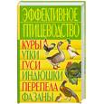 russische bücher: Жмакин - Эффективное птицеводство.Куры,утки,гуси,индюшки,перепела,фазаны