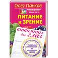 russische bücher: Панков О.П. - Питание и зрение. Витамины для глаз. Уникальные рекомендации для восстановления