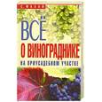 russische bücher: Малай С. - Все о винограднике на приусадебном участке