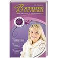 russische bücher: Павленко Н. - Вязание на спицах для женщин с "изюминкой"