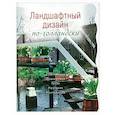 russische bücher:  - Ландшафтный дизайн по-голландски