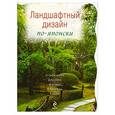 russische bücher:  - Ландшафтный дизайн по-японски