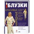 russische bücher: Долгопольская Л. - Красивые нарядные блузки