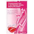 russische bücher: Абдуллаев И. - Что необходимо знать мужчинам и женщинам. Супружество и интимная жизнь мусульман