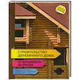 russische bücher:  - Строительство деревянного дома - от фундамента до крыши