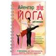 russische bücher: Шифферс М.Е. - Айенгар-йога для женщин