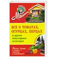 russische bücher: Андреев А.М. - Все о томатах, огурцах, перцах и других популярных культурах: обновленное издание