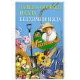 russische bücher: Звонарев Н.М. - Защита огорода и сада без химии и яда