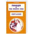 russische bücher: Свищева Т. - Питание. Панацея от рака, инфаркта, спида