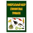 russische bücher: Пышков А. - Универсальный набор спининговых приманок