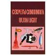 russische bücher: Пышков А. - Секреты спининга Ultra Light