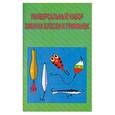 russische bücher: Пышков А. - Универсальный набор зимних блесен и приманок