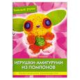 russische bücher: Шульце В. - Игрушки-амигуруми из помпонов