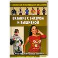 russische bücher: Ругаль Елена Васильевна (сост.) - Вязание с бисером и вышивкой 