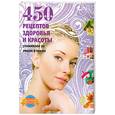 russische bücher: Колпакова А.В. - 450 рецептов здоровья и красоты. Ухаживаем за лицом и телом