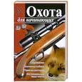 russische bücher: Гольцова М. - Охота для начинающих
