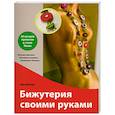 russische bücher: Эми Ивакири - Бижутерия своими руками. 35 лучших проектов в стиле Токио