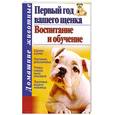 russische bücher: Глинкина Е. - Первый год вашего щенка. Воспитание и обучение