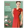 russische bücher:  - 350 советов от лучших стилистов. Одежда, аксессуары, прически, макияж