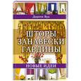 russische bücher: Дороти Вуд - Шторы. Занавески. Гардины. Новые идеи