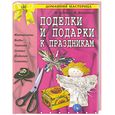 russische bücher: Агапова И.,Давыдова М. - Поделки и подарки к праздникам