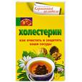 russische bücher: Мухин А. - Холестерин. Как очистить и защитить ваши суставы