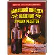 russische bücher: Михайлова Л. - Домашний винодел. Коллекция лучших рецептов