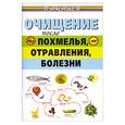 russische bücher: Ингерлейб М.Б. - Очищение после похмелья, отравления, болезни