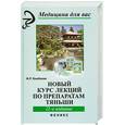 russische bücher: Бикбаева Ф. - Новый курс лекций по препаратам Тяньши