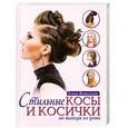 russische bücher: Живилкова Е. - Стильные косы и косички не выходя из дома