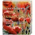 russische bücher: Берри Р. - Как рисовать цветы акварелью