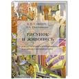 russische bücher: Стародуб К. - Рисунок и живопись:учебное пособие