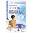 russische bücher: Иванчев А. - Секреты здорового позвоночника