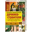 russische bücher: Данилов В. - Большая энциклопедия дачника-строителя