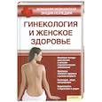 russische bücher: Паламарчук Оксана Александровна  - Гинекология и женское здоровье