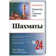 russische bücher: Полгар Ж. - Шахматы за 24 часа