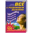 russische bücher: Мартынова Л - Все о рыдающем дыхании. Здоровье, долголетие, стройность, красота