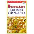 russische bücher: Снегов А. - Пчеловодство для дома и заработка