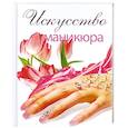 russische bücher: Ануфриева М.А. - Искусство маникюра