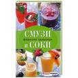 russische bücher: Братушева А. - Смузи и соки - формула здоровья