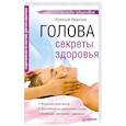 russische bücher: Иванчев А В - Голова. Секреты здоровья