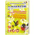 russische bücher: Аксенова А. - Войлок.Самые красивые и модные украшения