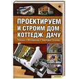 russische bücher: Подольский Ю. - Проектируем и строим дом, коттедж, дачу